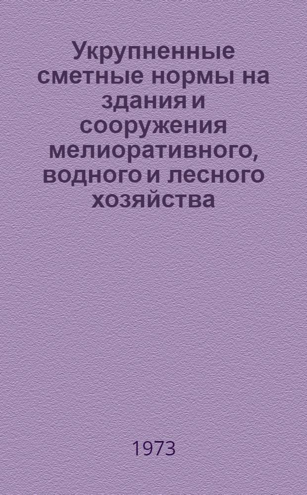Укрупненные сметные нормы на здания и сооружения мелиоративного, водного и лесного хозяйства. Сб. 5-3. А : Насосные станции на мелиоративных системах