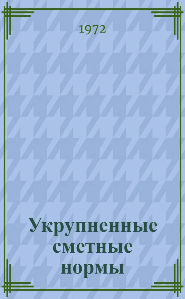 Укрупненные сметные нормы : Производственные здания и сооружения общего назначения Утв. 10/V 1971 г. Сб. № 6-2 : Эстакады под трубопроводы