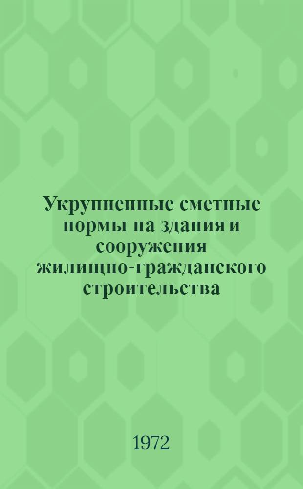 Укрупненные сметные нормы на здания и сооружения жилищно-гражданского строительства. Сб. 9-2 : Детские дошкольные учреждения, школы и профессионально-технические училища