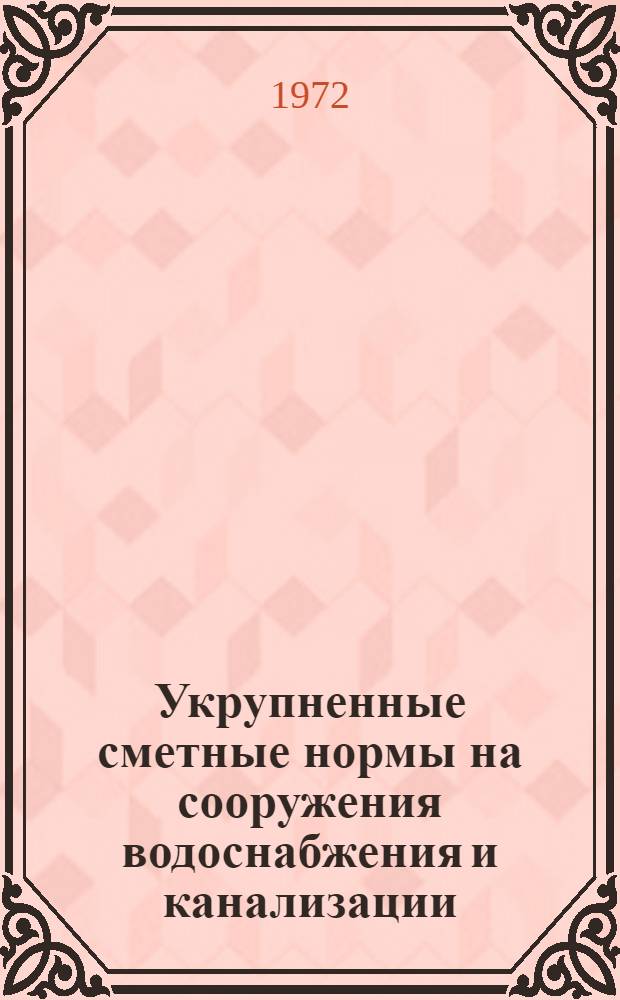 Укрупненные сметные нормы на сооружения водоснабжения и канализации