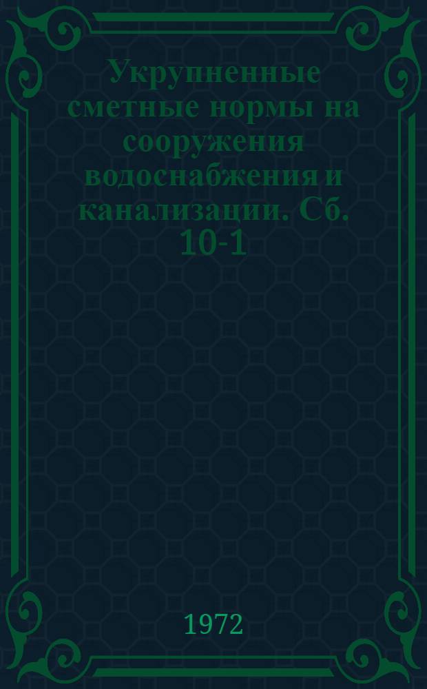 Укрупненные сметные нормы на сооружения водоснабжения и канализации. Сб. 10-1 : Внешние сети