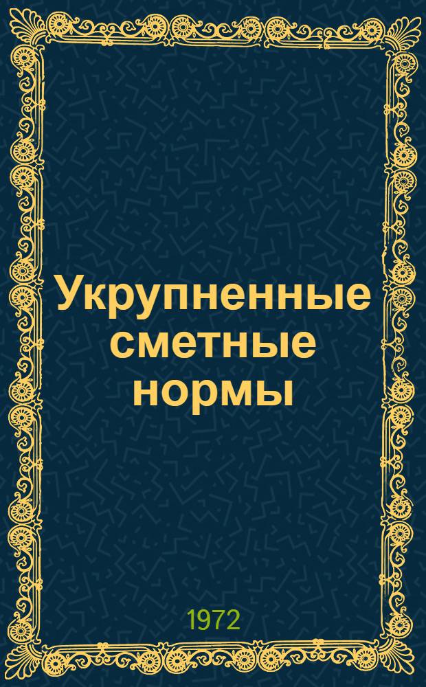 Укрупненные сметные нормы : Здания и сооружения пром. назначения. Сб. 10-2 : Железобетонные резервуары для воды