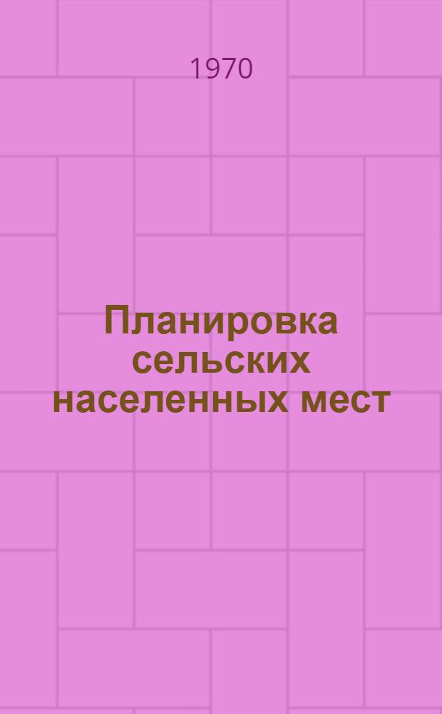 Планировка сельских населенных мест : (Курс лекций для специальности 1508 - землеустройство). Ч. 1