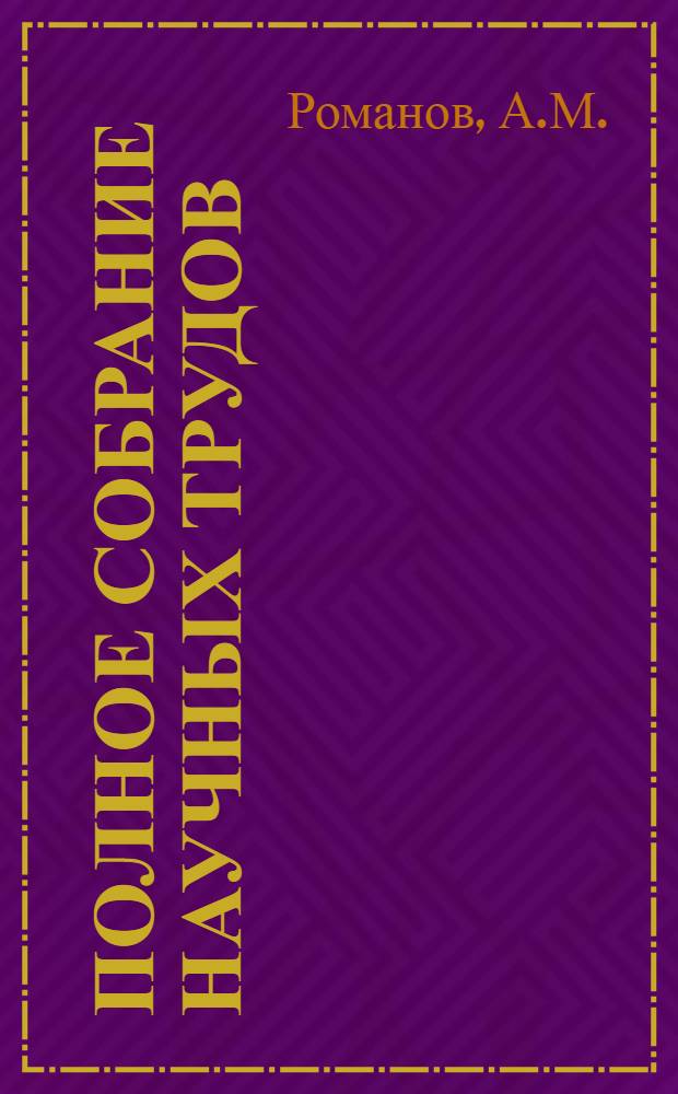 Полное собрание научных трудов : В 6 т. Т. 1 : Ядерная физика