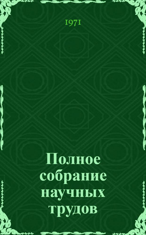 Полное собрание научных трудов : В 6 т. Т. 4 : Радиационная физика