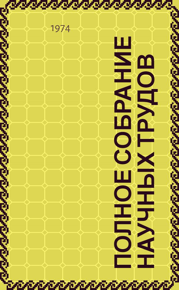 Полное собрание научных трудов : В 6 т. Т. 6 : Физическая электроника, материалы электронной техники и прикладная физика