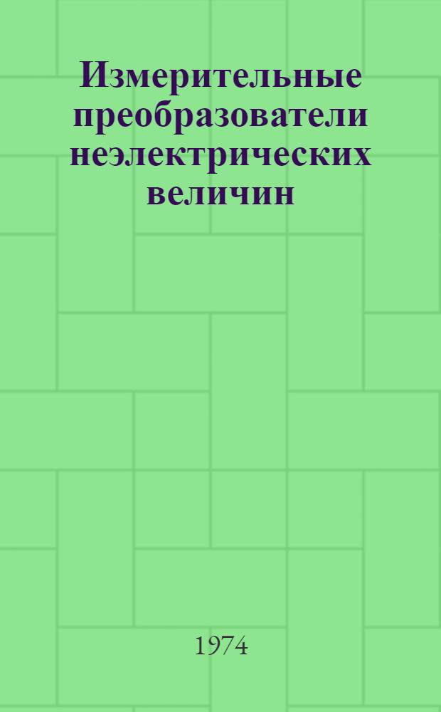 Измерительные преобразователи неэлектрических величин : Конспект лекций : Ч. 1-
