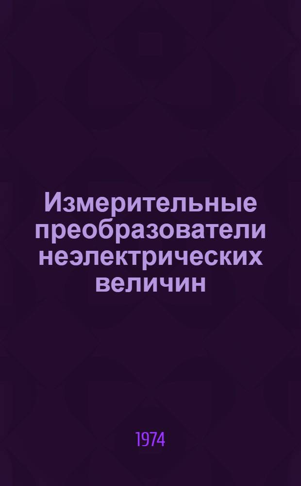 Измерительные преобразователи неэлектрических величин : Конспект лекций Ч. 1-. Ч. 1 : Основы теории измерительных преобразователей неэлектрических величин