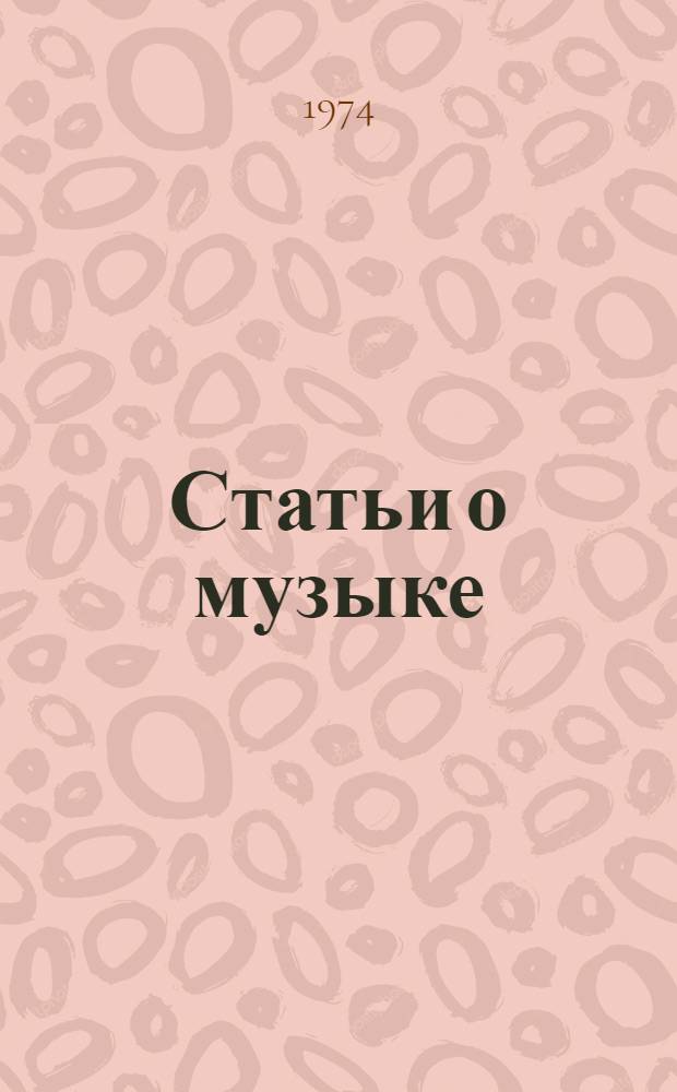 Статьи о музыке : В 5 вып. : Вып. 1-