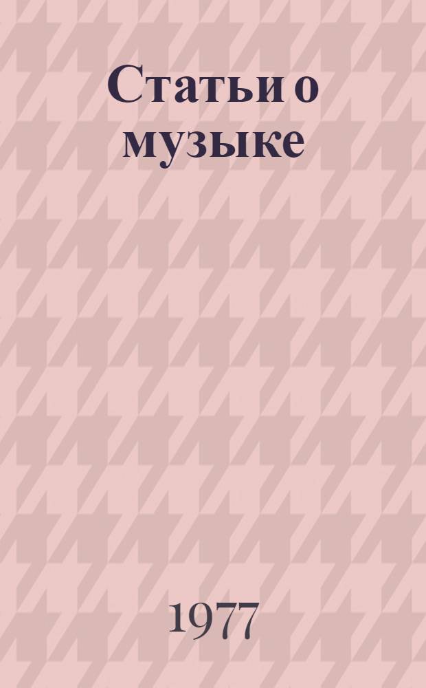 Статьи о музыке : В 5 вып. Вып. 1-. Вып. 3