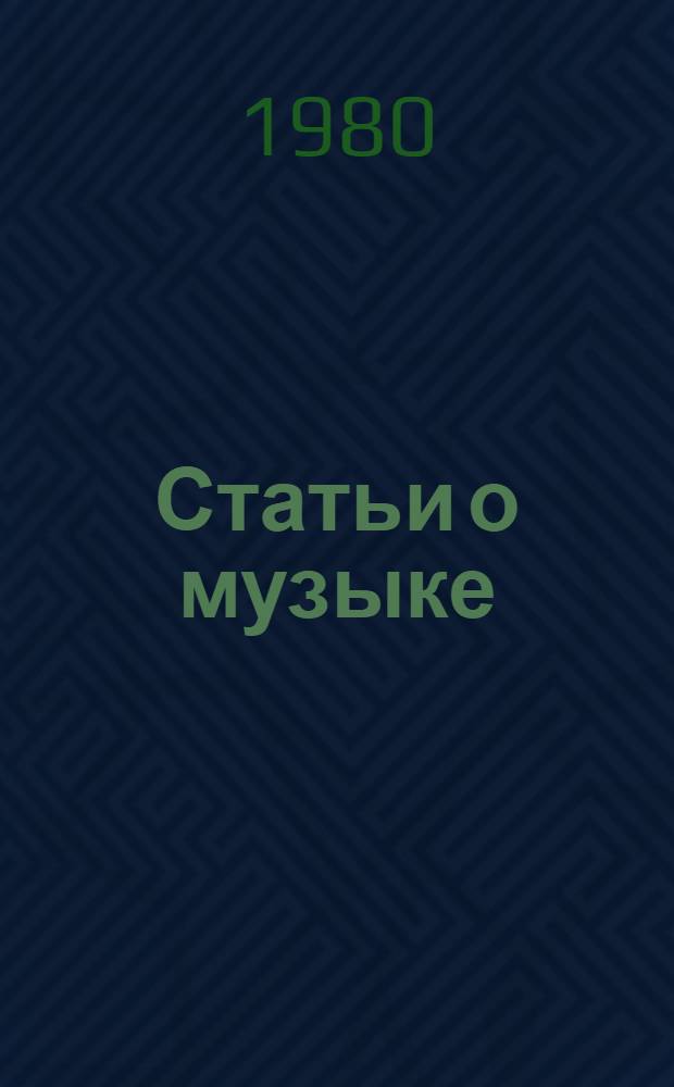 Статьи о музыке : В 5 вып. Вып. 1-. Вып. 5-Б