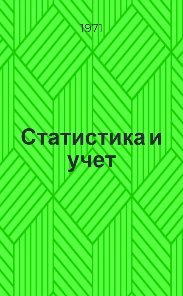 Статистика и учет : Аннот. каталог книг изд-ва "Статистика"