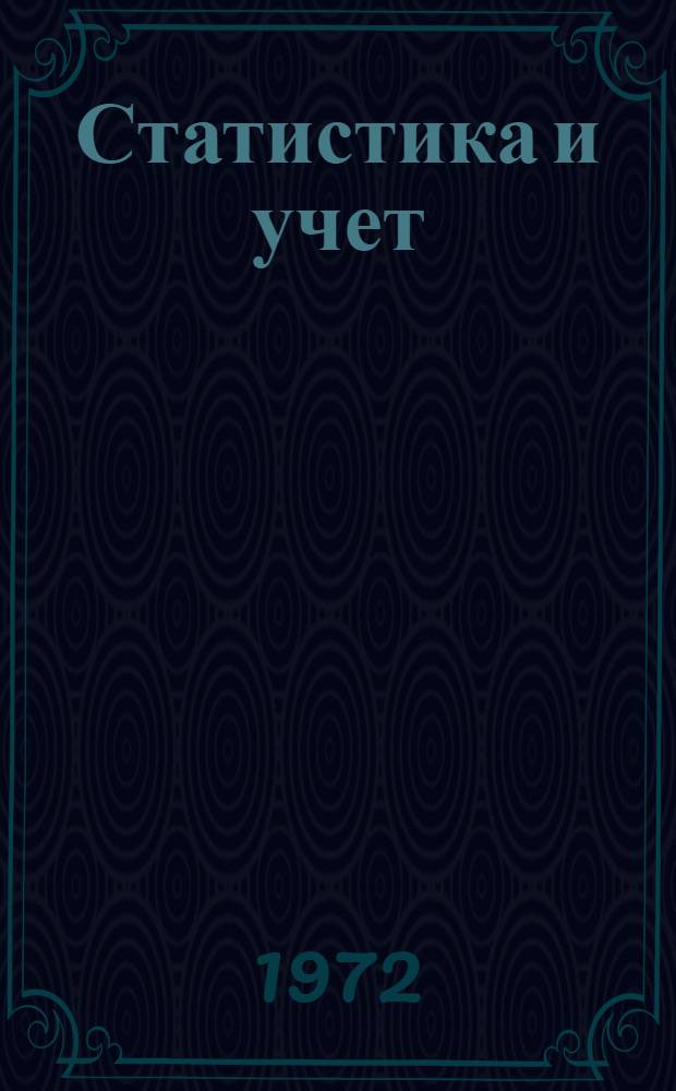 Статистика и учет : Аннот. каталог книг изд-ва "Статистика". 1966-1970 гг. Прил. : Алфавитный указатель