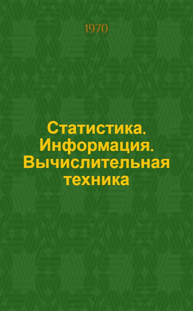 Статистика. Информация. Вычислительная техника : (Материалы науч. совещаний молодых специалистов)