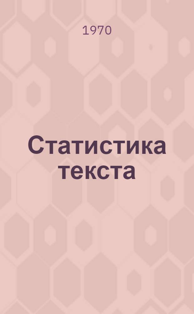 Статистика текста : Сборник статей. Т. 2 : Автоматическая переработка текста