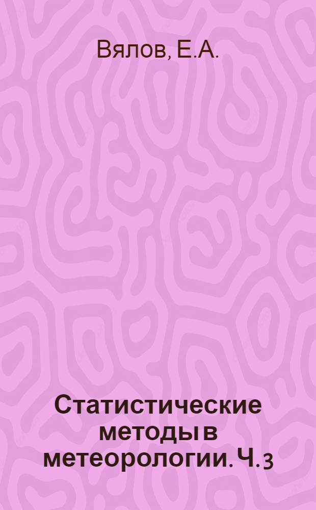 Статистические методы в метеорологии. Ч. 3 : [Пороговые значения выборочного коэффициента множественных корреляций при больших выборках]