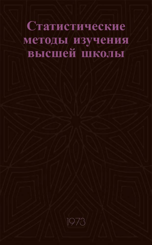 Статистические методы изучения высшей школы : Сборник статей общей теории и мат. статистики. Вып. 1