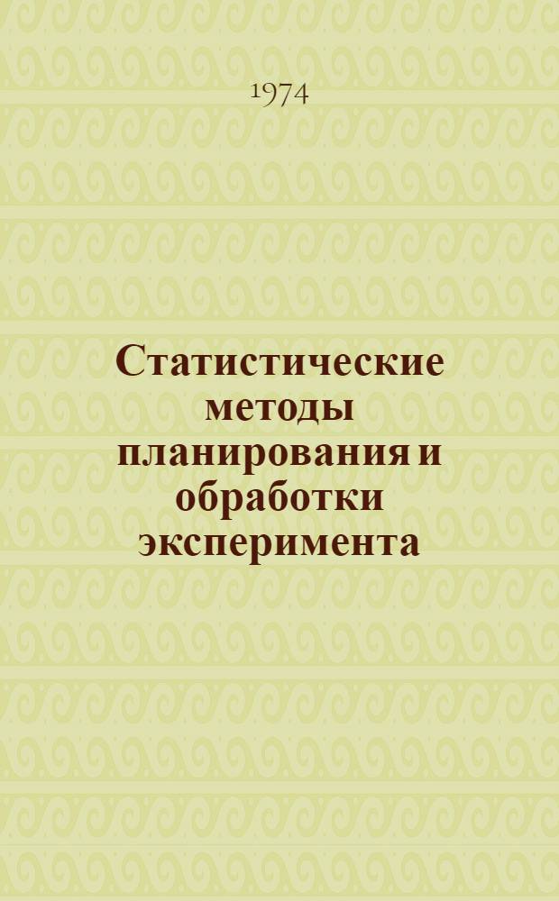 Статистические методы планирования и обработки эксперимента : Метод. разработка по курсу "Стат. методы планирования и обработки эксперимента" : Ч. 1-