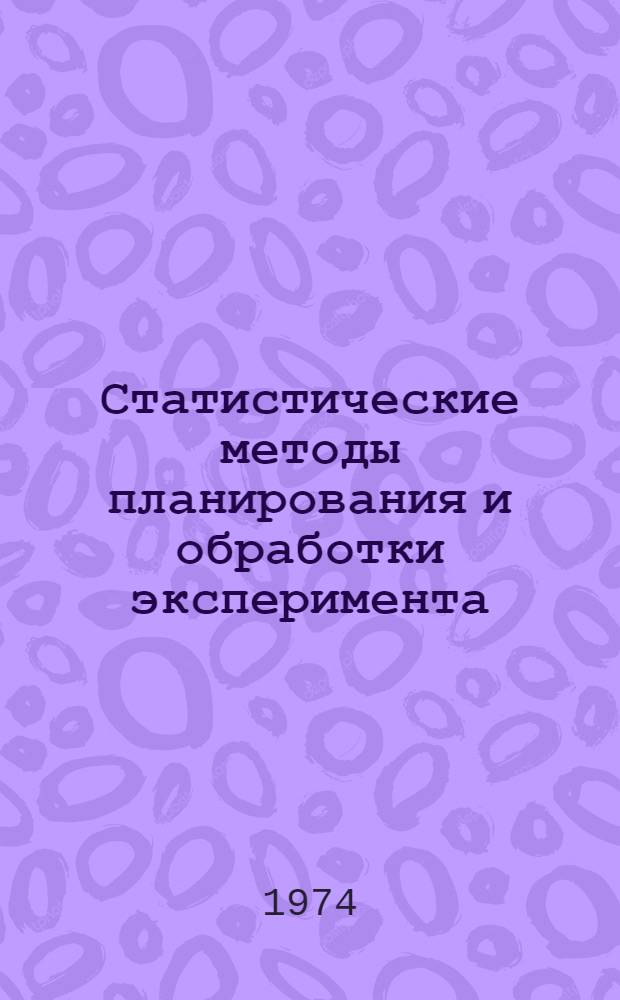 Статистические методы планирования и обработки эксперимента : Метод. разработка по курсу "Стат. методы планирования и обработки эксперимента" Ч. 1-. Ч. 1 : Планы первого порядка