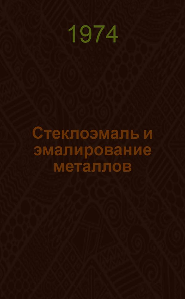 Стеклоэмаль и эмалирование металлов : Межвуз. сборник науч. трудов