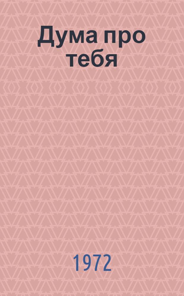 Дума про тебя : [Роман. [Ч. 2]