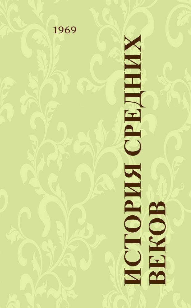 История средних веков : Хрестоматия. [Ч. 1]
