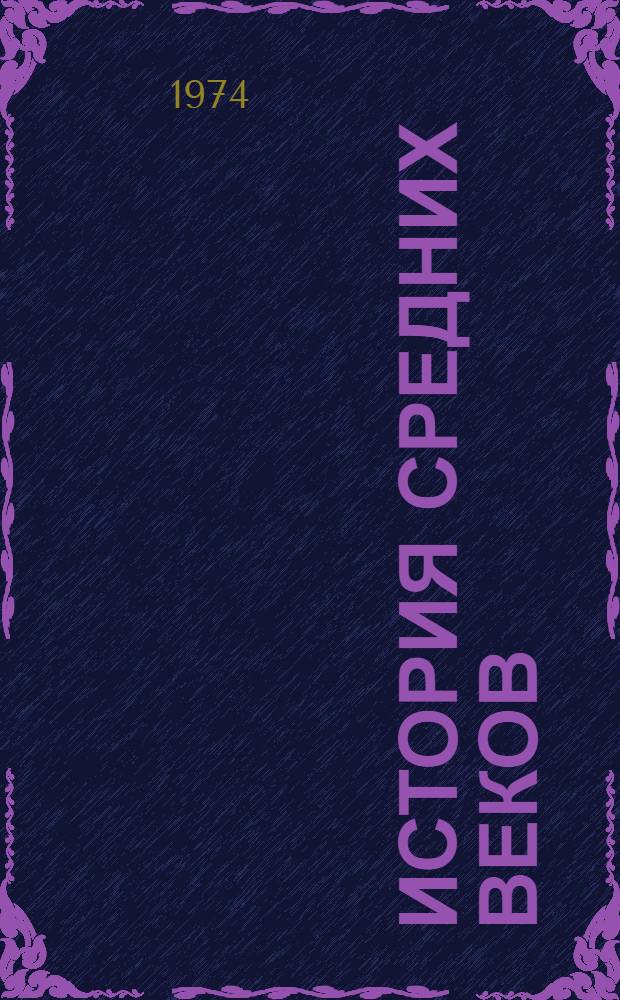 История средних веков : Хрестоматия. Ч. 2
