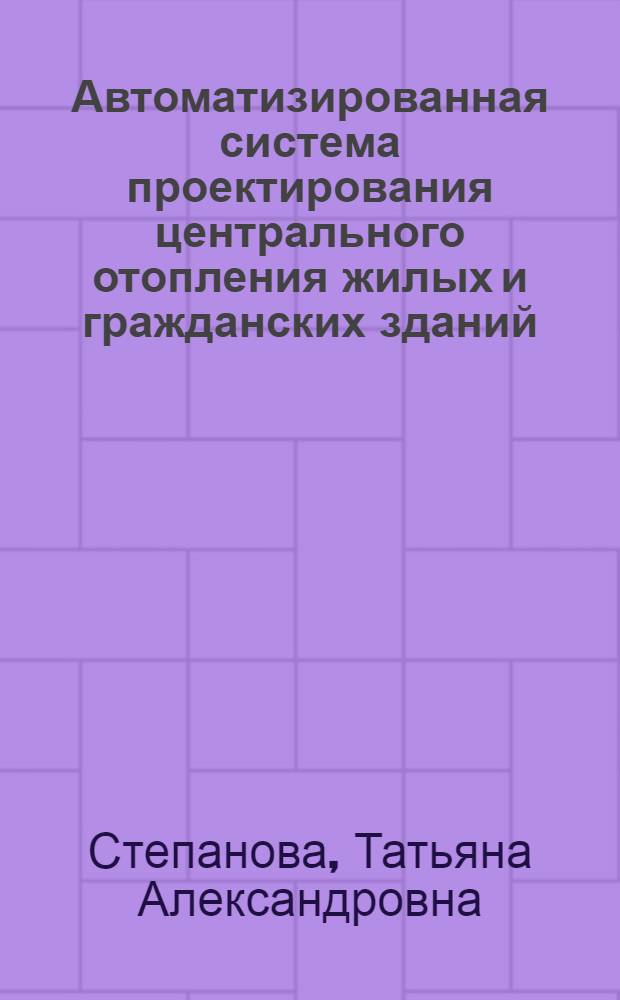 Автоматизированная система проектирования центрального отопления жилых и гражданских зданий : Ч. 1-