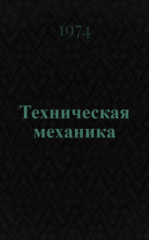 Техническая механика : Учеб. пособие [В 3 разд.]. Разд. 2 : Сопротивление материалов