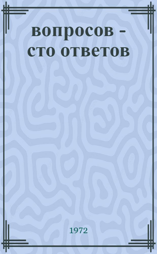 100 вопросов - сто ответов : [Все об армии Сборник Вып. 1-. [Вып. 1]