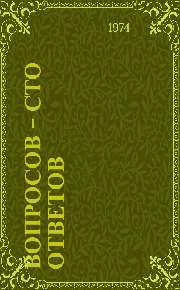 100 вопросов - сто ответов : [Все об армии Сборник Вып. 1-. [Вып. 3]