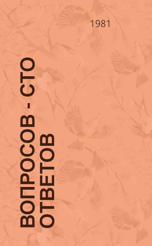 100 вопросов - сто ответов : [Все об армии Сборник Вып. 1-. Вып. 8