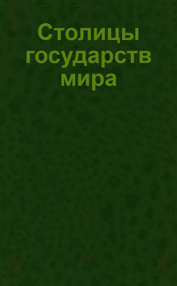 Столицы государств мира : [Справочник] Вып. 1-. Вып. 1 : Европа, Америка