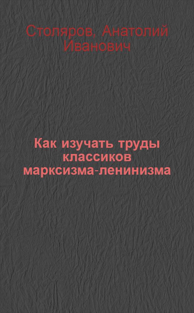 Как изучать труды классиков марксизма-ленинизма : Учеб.-метод. пособие для изучающих философию по первоисточникам : Вып. 2-