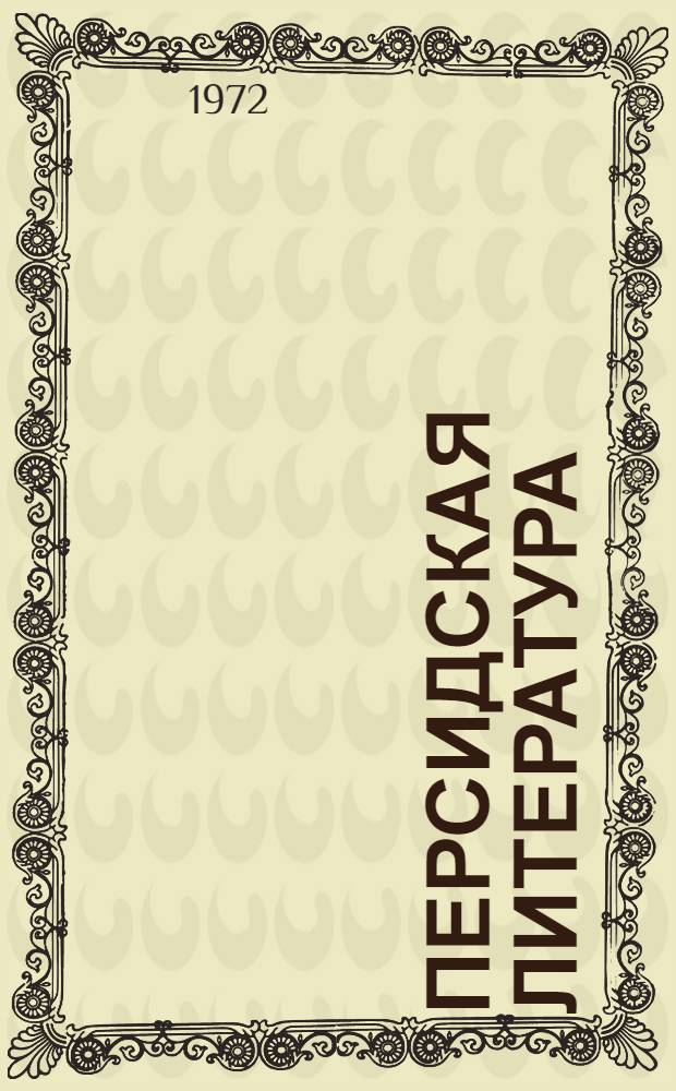 Персидская литература : Биобиблиогр. обзор : В 3 ч