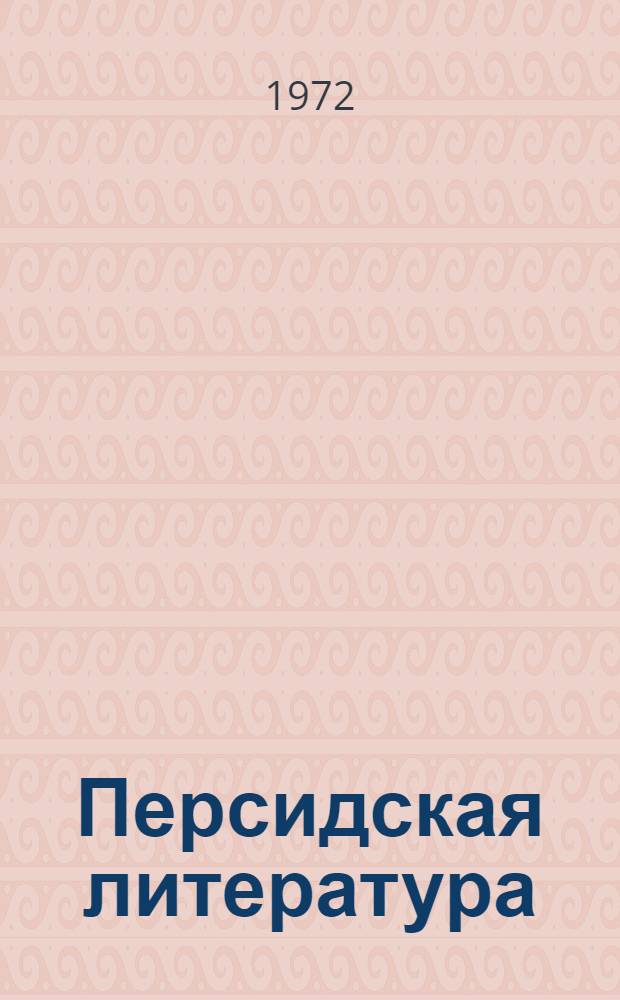 Персидская литература : Биобиблиогр. обзор В 3 ч. Ч. 3 : Указатели ; Addenda
