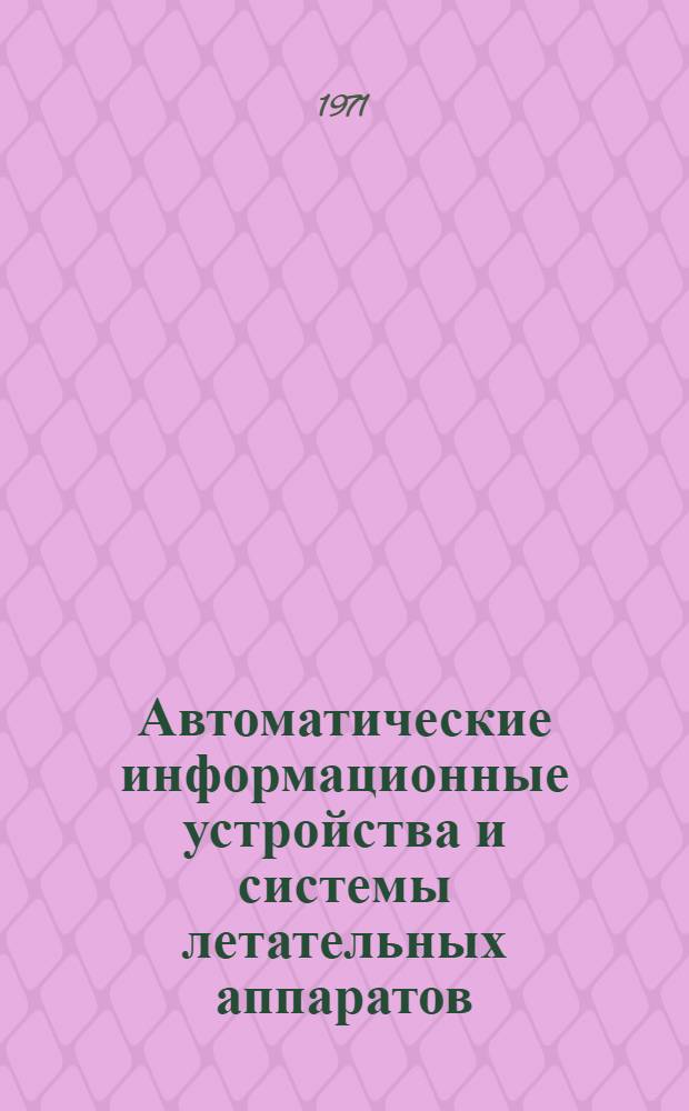 Автоматические информационные устройства и системы летательных аппаратов : (Конспект лекций) Ч. 1-. Ч. 1