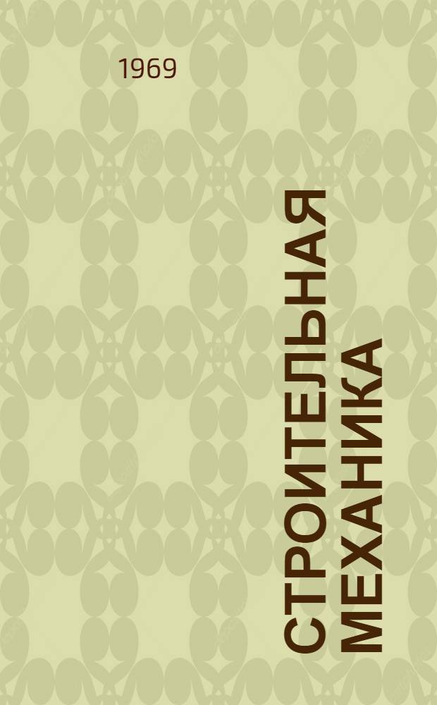 Строительная механика : Учеб. пособие : Ч. 1-