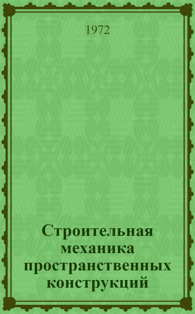 Строительная механика пространственных конструкций : Сборник статей : Вып. 1