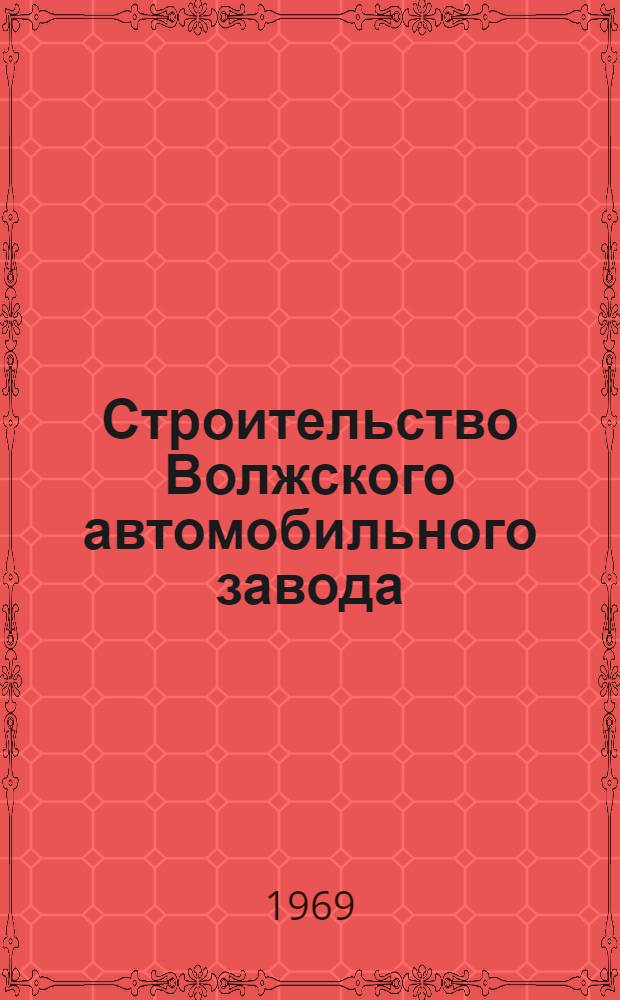 Строительство Волжского автомобильного завода : Сборник статей : Вып. 1-