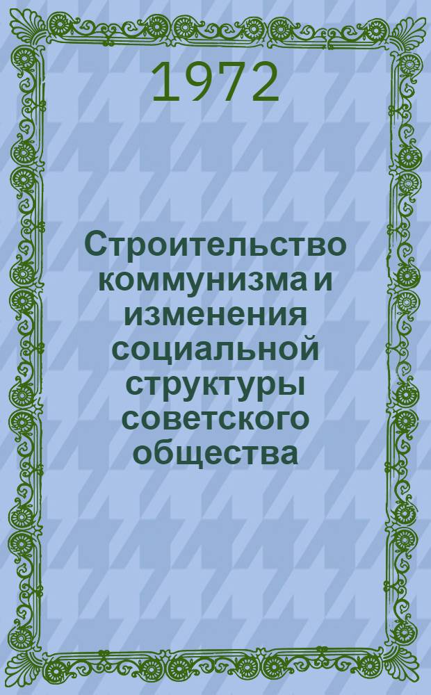 Строительство коммунизма и изменения социальной структуры советского общества : Материалы ко Второй Всесоюз. конф. по проблеме "Изменения социальной структуры сов. общества" Вып. 1-. Вып. 5 : Проблемы социального развития производственного коллектива