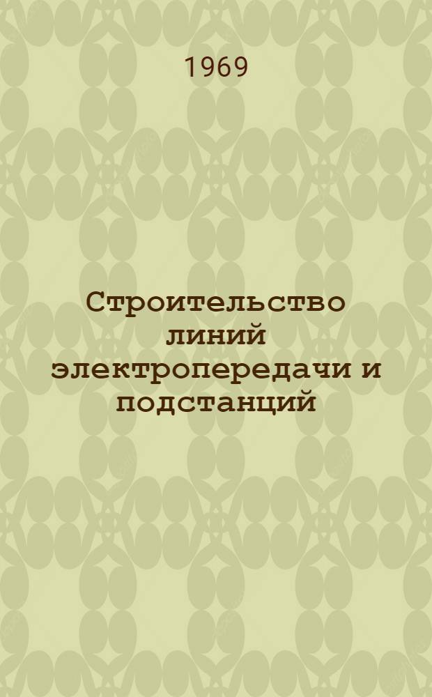 Строительство линий электропередачи и подстанций : Библиогр. реферативный указатель..