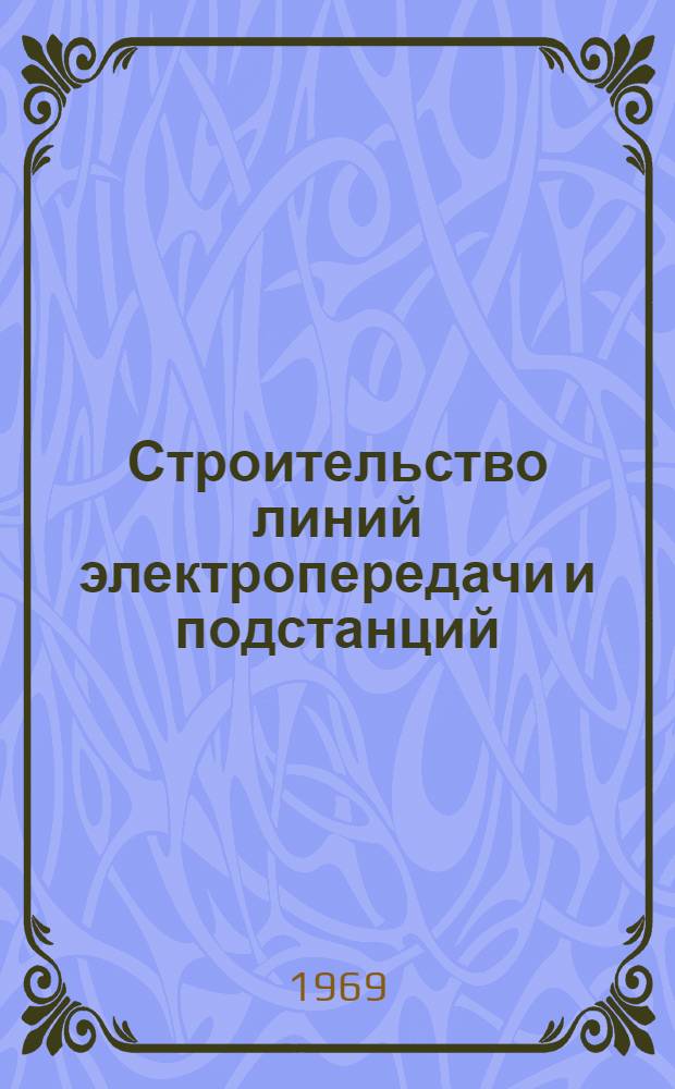 Строительство линий электропередачи и подстанций : Библиогр. реферативный указатель... ... за 1968 г.