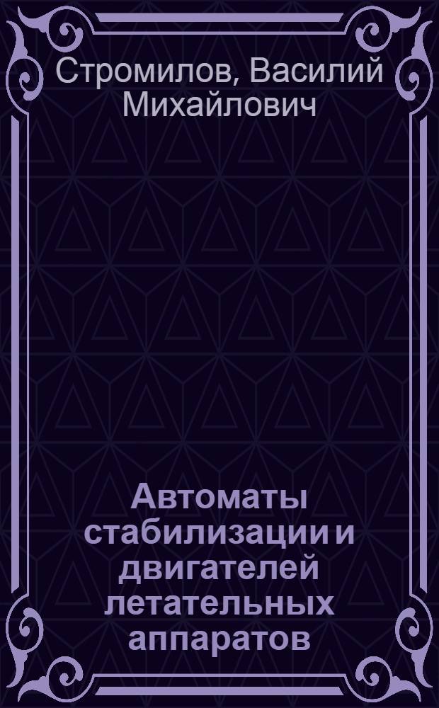 Автоматы стабилизации и двигателей летательных аппаратов : Конспект лекций. Ч. 2 : Автоматика авиационных силовых установок