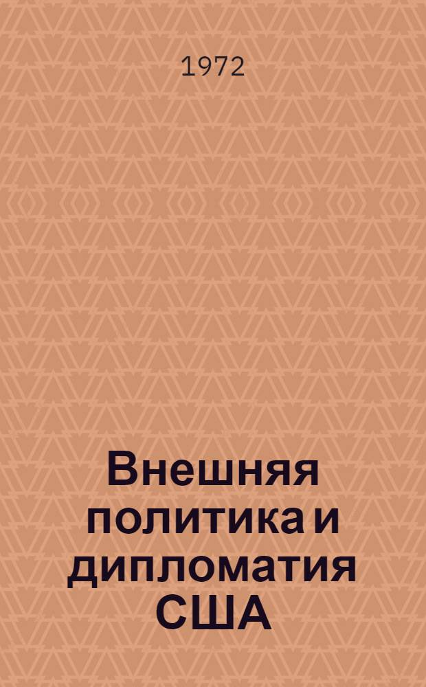 Внешняя политика и дипломатия США : Аннот. библиогр. работ, опубл. в СССР на рус. яз. в 1945-1970 гг. Ч. 2