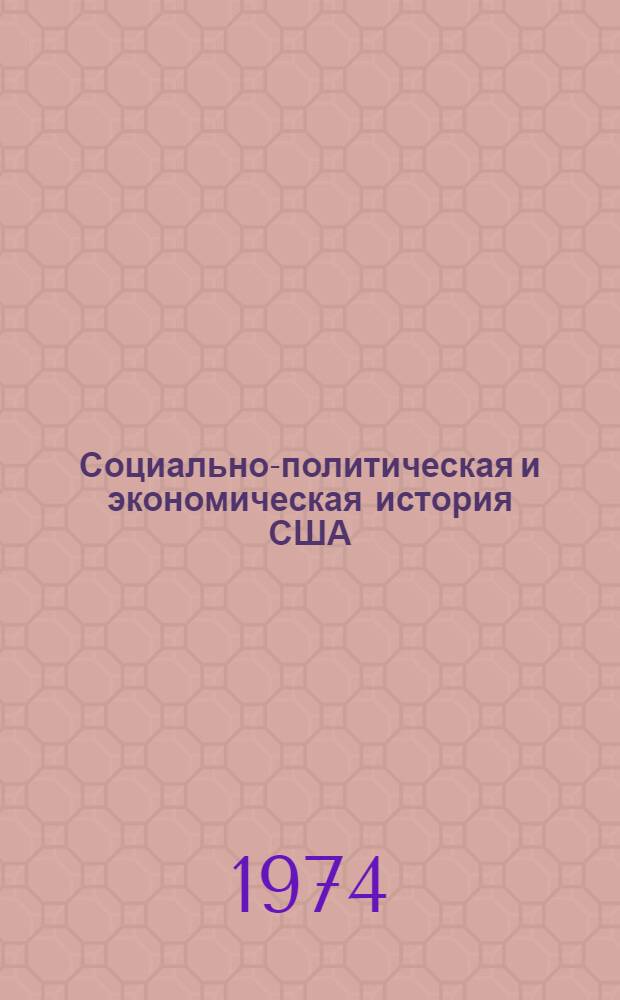 Социально-политическая и экономическая история США : Аннот. библиогр. работ, опубл. в СССР на рус. яз. в 1945-1970 гг