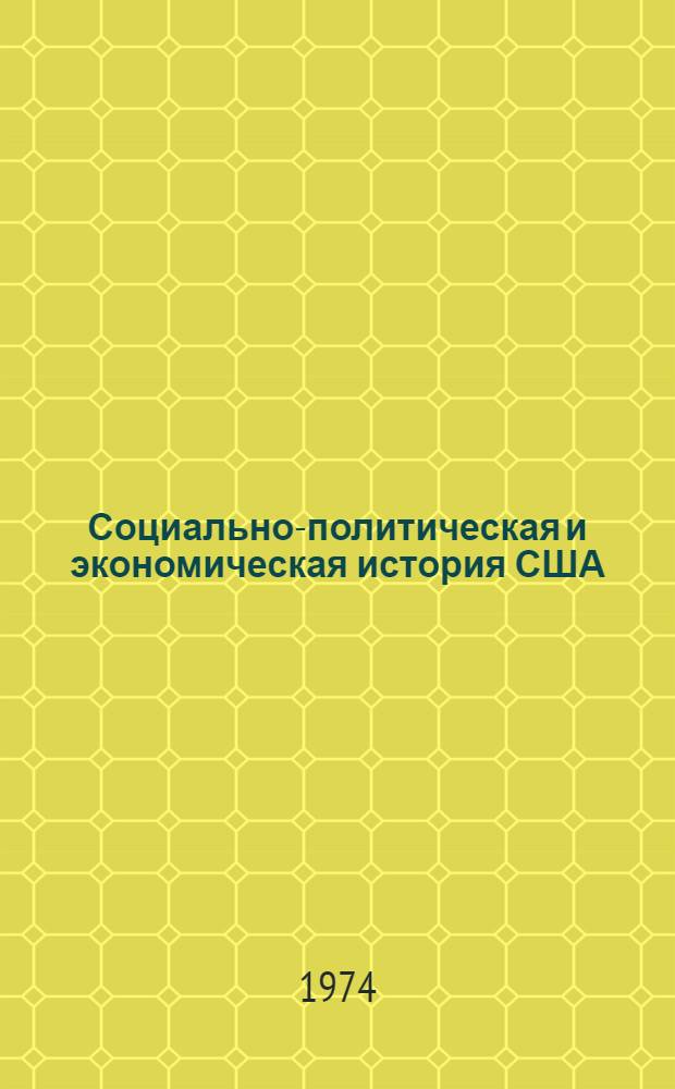 Социально-политическая и экономическая история США : Аннот. библиогр. работ, опубл. в СССР на рус. яз. в 1945-1970 гг. Ч. 1