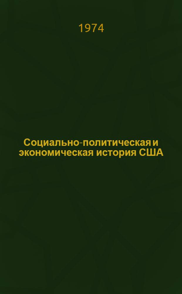Социально-политическая и экономическая история США : Аннот. библиогр. работ, опубл. в СССР на рус. яз. в 1945-1970 гг. Ч. 2