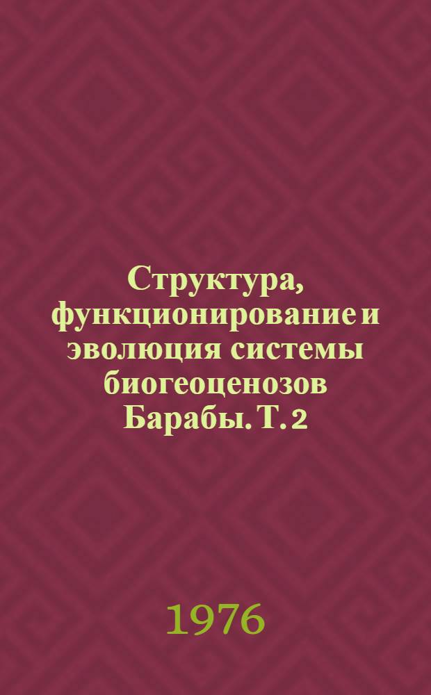 Структура, функционирование и эволюция системы биогеоценозов Барабы. Т. 2 : Биогеоценотические процессы