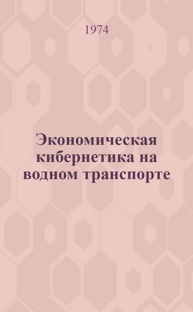 Экономическая кибернетика на водном транспорте : Конспект лекций : Ч. 1-